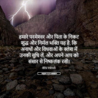 Picture 05 - याकूब 1:27 HINIRV - हमारे परमेश्‍वर - Bible Verse Picture