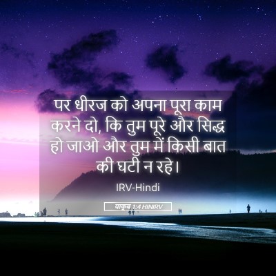 Picture 05 - याकूब 1:4 HINIRV - पर धीरज को अपना - Bible Verse Picture