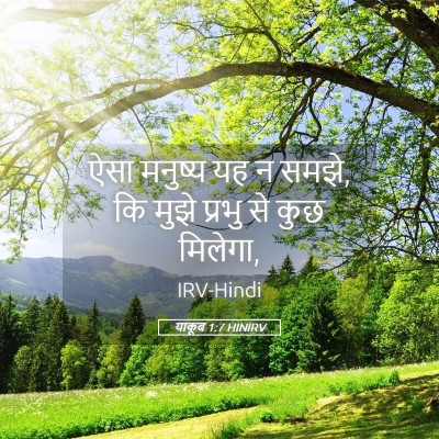 Picture 05 - याकूब 1:7 HINIRV - ऐसा मनुष्य यह न - Bible Verse Picture