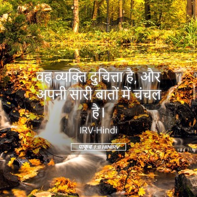 Picture 05 - याकूब 1:8 HINIRV - वह व्यक्ति - Bible Verse Picture