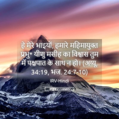 Picture 05 - याकूब 2:1 HINIRV - हे मेरे भाइयों, - Bible Verse Picture