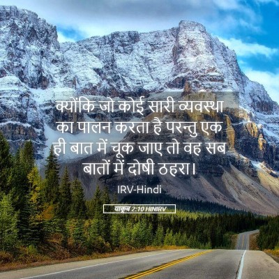 Picture 05 - याकूब 2:10 HINIRV - क्योंकि जो कोई - Bible Verse Picture