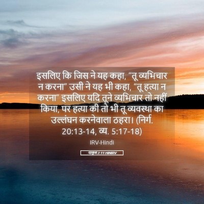 Picture 05 - याकूब 2:11 HINIRV - इसलिए कि जिस ने यह - Bible Verse Picture