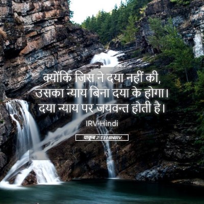 Picture 05 - याकूब 2:13 HINIRV - क्योंकि जिस ने दया - Bible Verse Picture