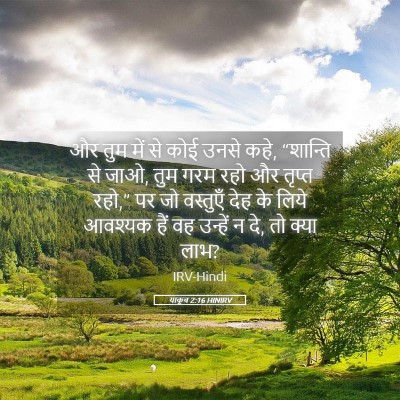 Picture 05 - याकूब 2:16 HINIRV - और तुम में से कोई - Bible Verse Picture