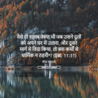 Picture 05 - याकूब 2:25 HINIRV - वैसे ही राहाब - Bible Verse Picture