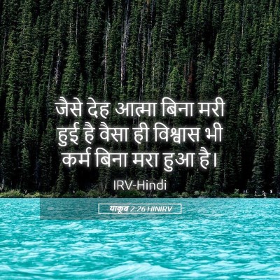 Picture 05 - याकूब 2:26 HINIRV - जैसे देह आत्मा - Bible Verse Picture
