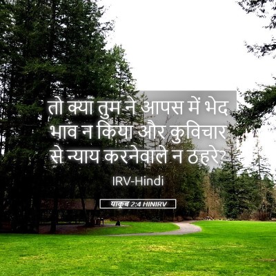 Picture 05 - याकूब 2:4 HINIRV - तो क्या तुम ने आपस - Bible Verse Picture