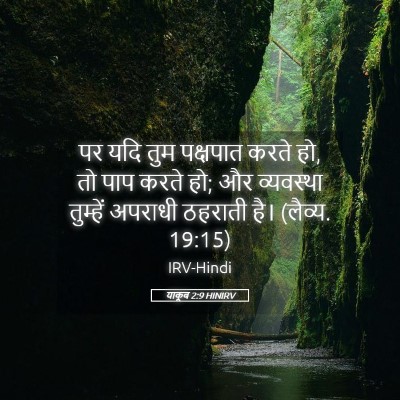 Picture 05 - याकूब 2:9 HINIRV - पर यदि तुम पक्षपात - Bible Verse Picture