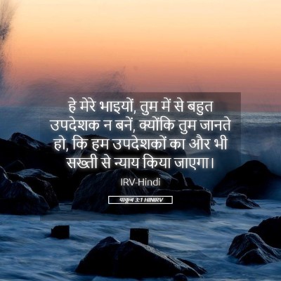 Picture 05 - याकूब 3:1 HINIRV - हे मेरे भाइयों, तुम - Bible Verse Picture