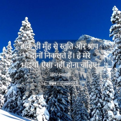 Picture 05 - याकूब 3:10 HINIRV - एक ही मुँह से - Bible Verse Picture