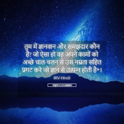 Picture 05 - याकूब 3:13 HINIRV - तुम में ज्ञानवान - Bible Verse Picture