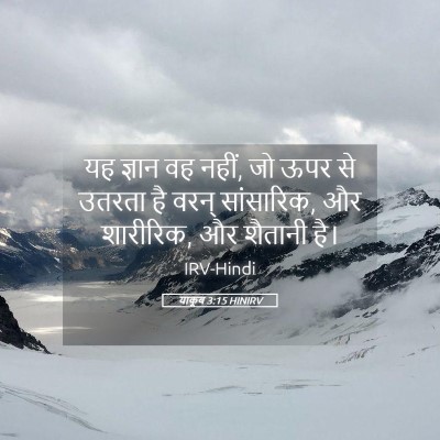 Picture 05 - याकूब 3:15 HINIRV - यह ज्ञान वह नहीं, - Bible Verse Picture