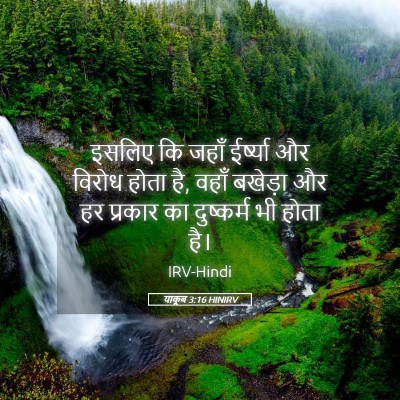 Picture 05 - याकूब 3:16 HINIRV - इसलिए कि जहाँ - Bible Verse Picture
