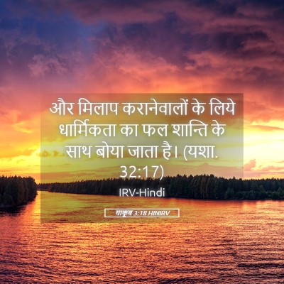 Picture 05 - याकूब 3:18 HINIRV - और मिलाप - Bible Verse Picture