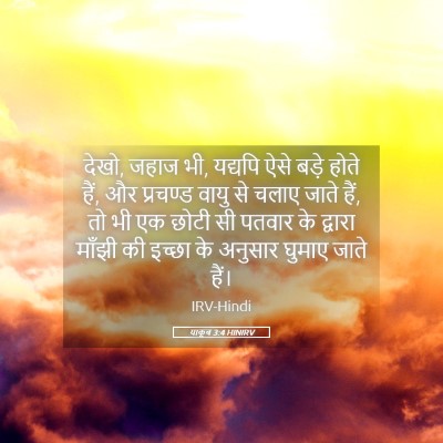 Picture 05 - याकूब 3:4 HINIRV - देखो, जहाज भी, - Bible Verse Picture