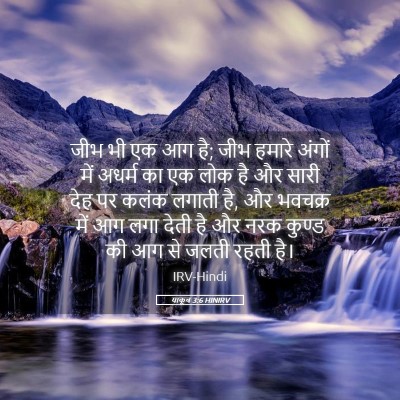 Picture 05 - याकूब 3:6 HINIRV - जीभ भी एक आग है; जीभ - Bible Verse Picture