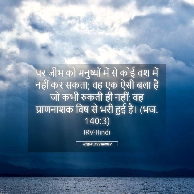 Picture 05 - याकूब 3:8 HINIRV - पर जीभ को मनुष्यों - Bible Verse Picture