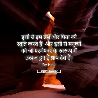 Picture 05 - याकूब 3:9 HINIRV - इसी से हम प्रभु और - Bible Verse Picture