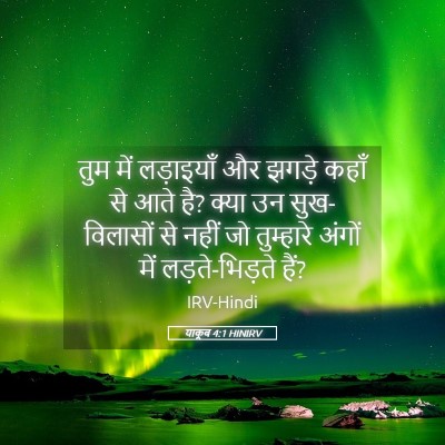 Picture 05 - याकूब 4:1 HINIRV - तुम में लड़ाइयाँ - Bible Verse Picture