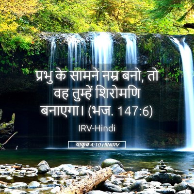 Picture 05 - याकूब 4:10 HINIRV - प्रभु के सामने - Bible Verse Picture