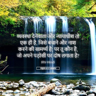 Picture 05 - याकूब 4:12 HINIRV - व्यवस्था देनेवाला - Bible Verse Picture