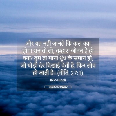 Picture 05 - याकूब 4:14 HINIRV - और यह नहीं जानते कि - Bible Verse Picture