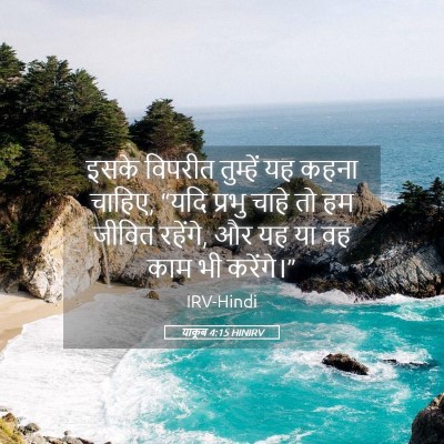 Picture 05 - याकूब 4:15 HINIRV - इसके विपरीत - Bible Verse Picture