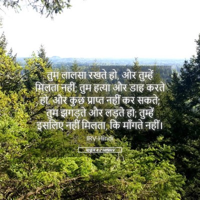 Picture 05 - याकूब 4:2 HINIRV - तुम लालसा रखते हो, - Bible Verse Picture