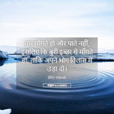 Picture 05 - याकूब 4:3 HINIRV - तुम माँगते हो और - Bible Verse Picture