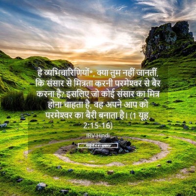 Picture 05 - याकूब 4:4 HINIRV - हे - Bible Verse Picture