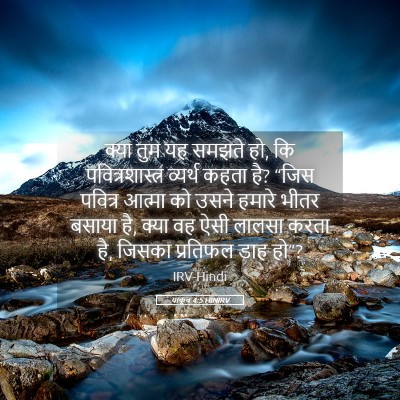 Picture 05 - याकूब 4:5 HINIRV - क्या तुम यह समझते - Bible Verse Picture