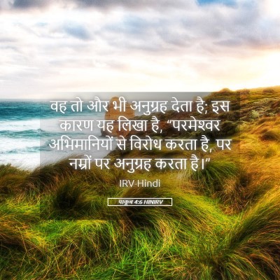 Picture 05 - याकूब 4:6 HINIRV - वह तो और भी अनुग्रह - Bible Verse Picture