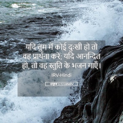 Picture 05 - याकूब 5:13 HINIRV - यदि तुम में कोई - Bible Verse Picture