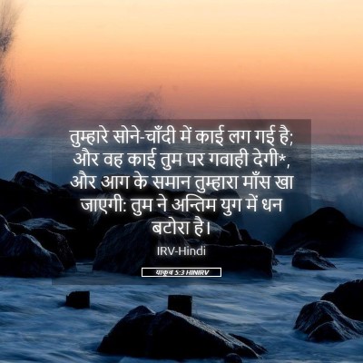 Picture 05 - याकूब 5:3 HINIRV - तुम्हारे - Bible Verse Picture