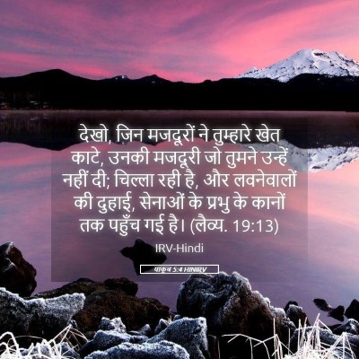 Picture 05 - याकूब 5:4 HINIRV - देखो, जिन मजदूरों - Bible Verse Picture