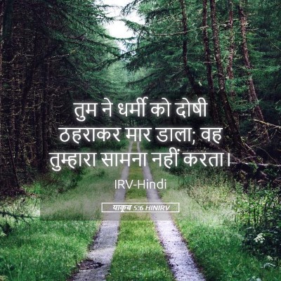 Picture 05 - याकूब 5:6 HINIRV - तुम ने धर्मी को - Bible Verse Picture