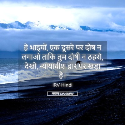 Picture 05 - याकूब 5:9 HINIRV - हे भाइयों, एक दूसरे - Bible Verse Picture