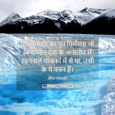 Picture 05 - यिर्मयाह 1:1 HINIRV - हिल्किय्याह का - Bible Verse Picture