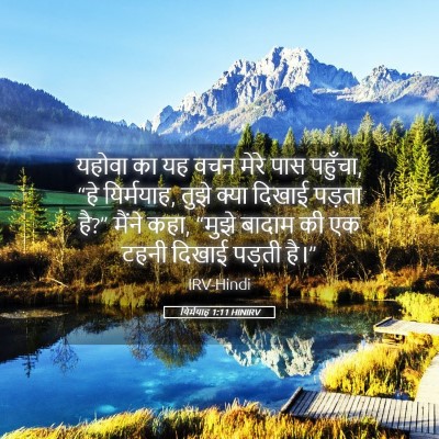 Picture 05 - यिर्मयाह 1:11 HINIRV - यहोवा का यह वचन - Bible Verse Picture