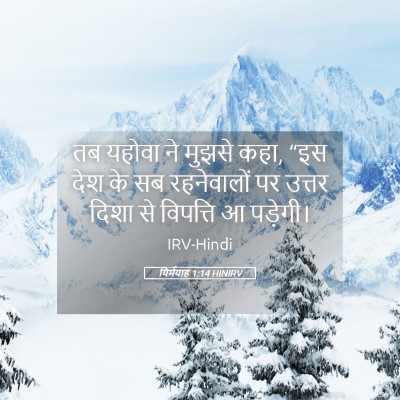Picture 05 - यिर्मयाह 1:14 HINIRV - तब यहोवा ने मुझसे - Bible Verse Picture