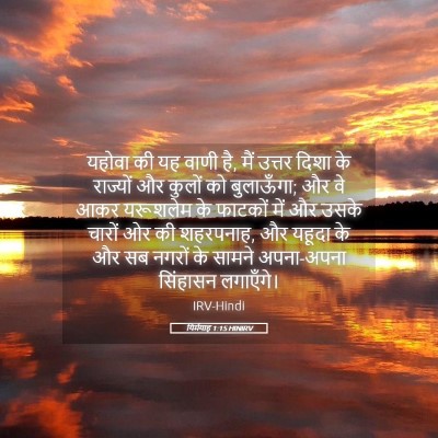Picture 05 - यिर्मयाह 1:15 HINIRV - यहोवा की यह वाणी - Bible Verse Picture