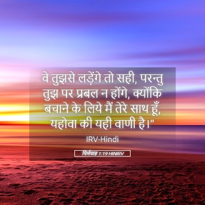 Picture 05 - यिर्मयाह 1:19 HINIRV - वे तुझसे लड़ेंगे - Bible Verse Picture