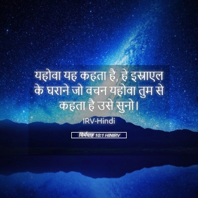 Picture 05 - यिर्मयाह 10:1 HINIRV - यहोवा यह कहता है, - Bible Verse Picture