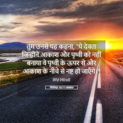 Picture 05 - यिर्मयाह 10:11 HINIRV - तुम उनसे यह कहना, - Bible Verse Picture