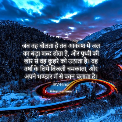 Picture 05 - यिर्मयाह 10:13 HINIRV - जब वह बोलता है तब - Bible Verse Picture