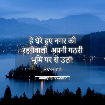 Picture 05 - यिर्मयाह 10:17 HINIRV - हे घेरे हुए नगर की - Bible Verse Picture