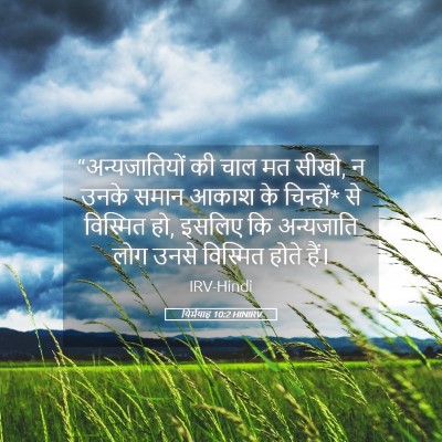 Picture 05 - यिर्मयाह 10:2 HINIRV - “अन्यजातियों की - Bible Verse Picture