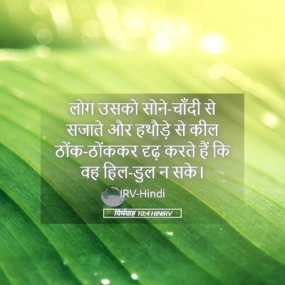 Picture 05 - यिर्मयाह 10:4 HINIRV - लोग उसको - Bible Verse Picture