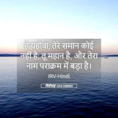 Picture 05 - यिर्मयाह 10:6 HINIRV - हे यहोवा, तेरे समान - Bible Verse Picture